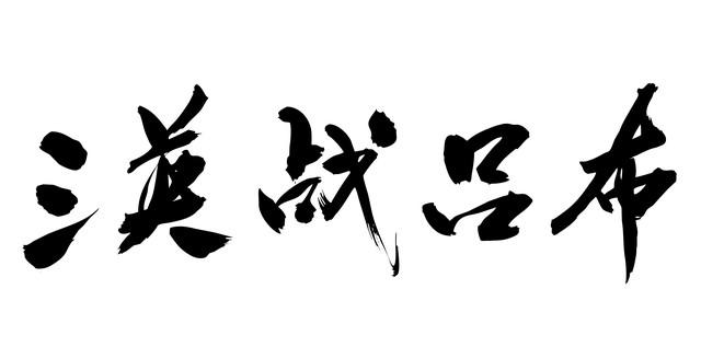 三国战神终极对决：吕布VS赵云，谁才是真正的战斗之王？