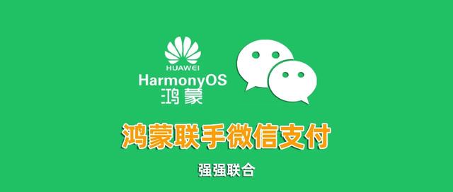 微信支付接入鸿蒙操作系统收银台，支付更便捷