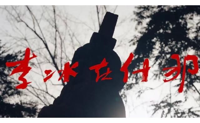 恋上一个人，爱上一座城！《李冰在什邡》深情来袭