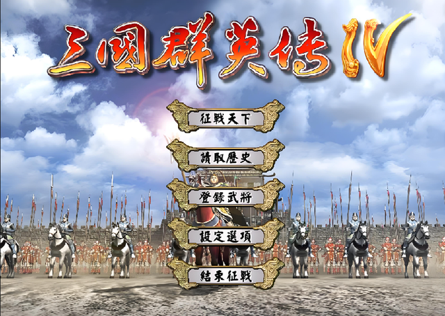 三国群英传2、3、4，哪一代最好玩？