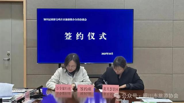 铜川文旅走进宝鸡推介“过夜游” --两地携手共促文旅深度融合