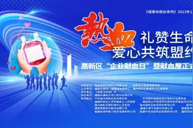 福州又一献血屋正式启用！周四，高新区这场活动爱心涌动，九家企业将许下承诺……图片