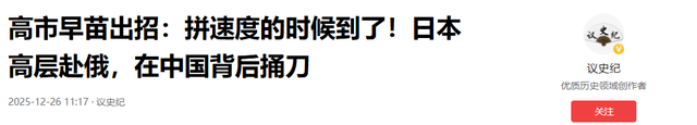 高市早苗出招：拼速度的时候到了，日本高层赴俄，在中国背后搞大动作