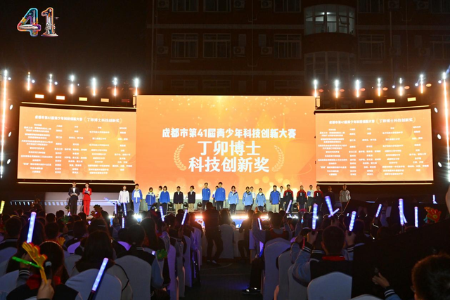 成都市第41届青少年科技创新大赛颁奖仪式——青春“创”想家，揽星光赴科创征程！