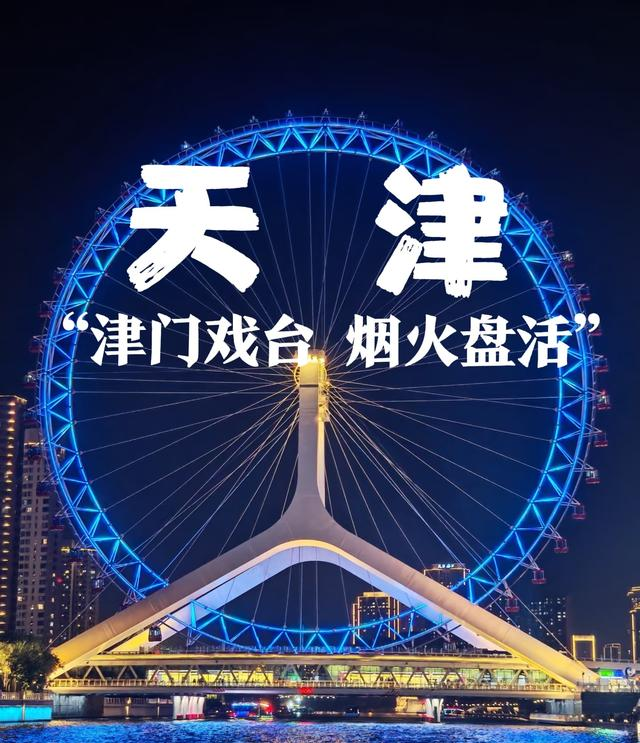 北京嘀咕，上海好奇	，如今天津，竟成了能走着听、站着品的戏台！