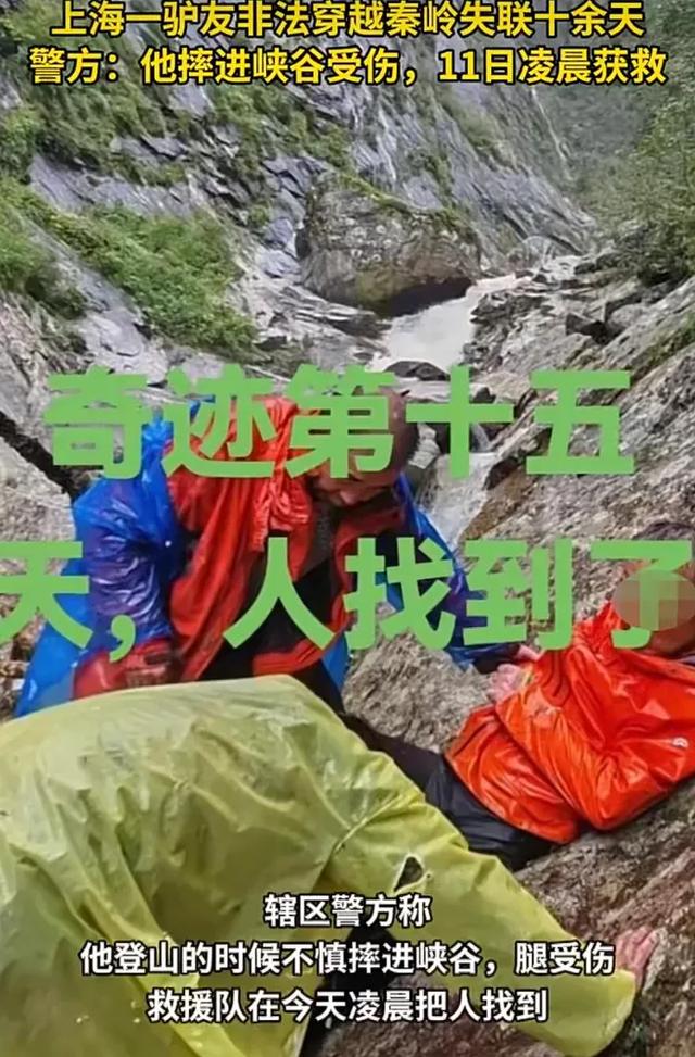上海一驴友秦岭失联约半个月找到了，，真是要注意安全了！！