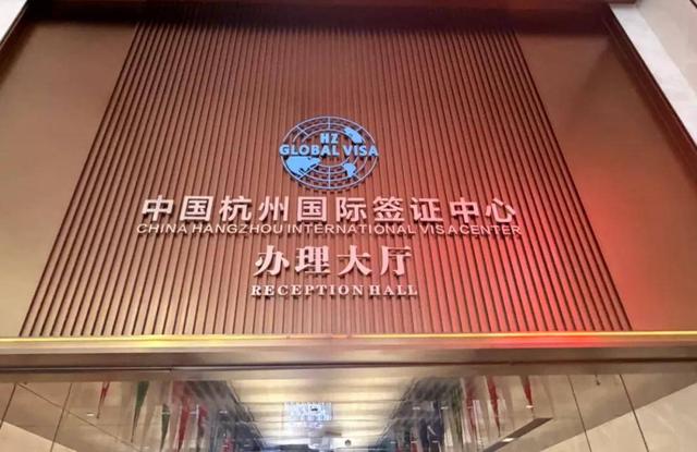全国唯一中国全资签证中心，在杭州！