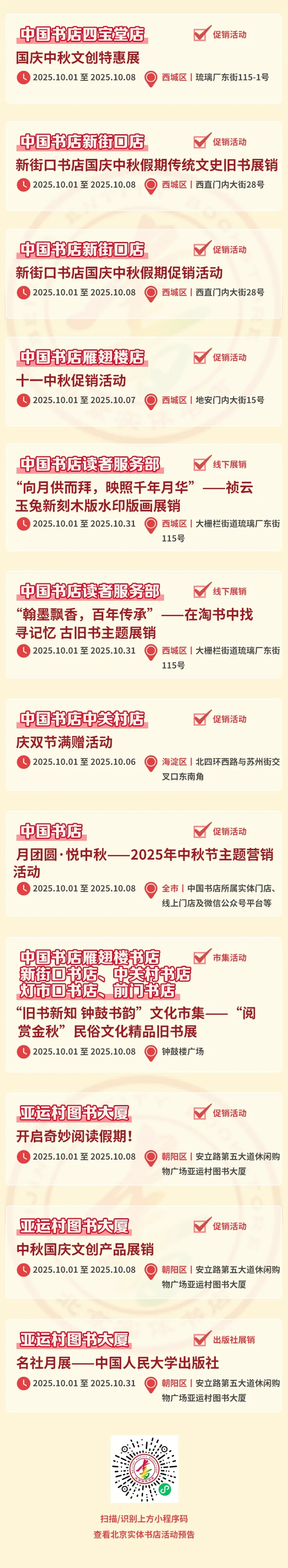 明月贺华诞 阅读迎“双节”｜北京实体书店活动预告（10月1日-10月8日）