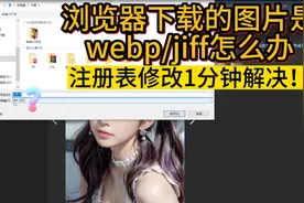 职场必备！下载的图片居然打不开？图片