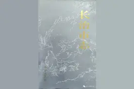 “志”说山西———《长治篇》图片