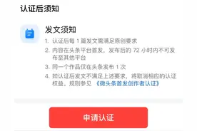 微头条首发认证是个陷阱：我的建议是不要，认证离封号不远了图片