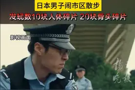 日本闹市区惊现数十块人体碎片 尸检显示为男性图片