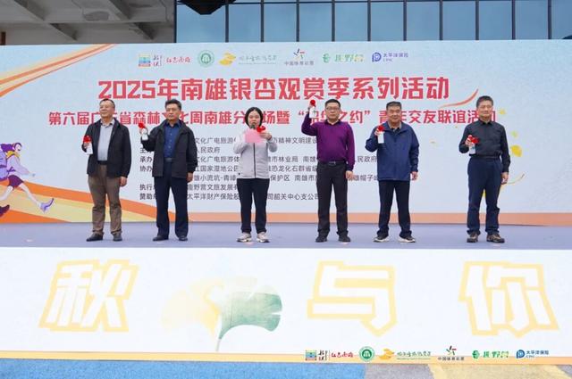 南雄举办银杏观赏季系列活动——第六届广东省森林文化周南雄分会场暨“韶华之约”青年交友联谊活动