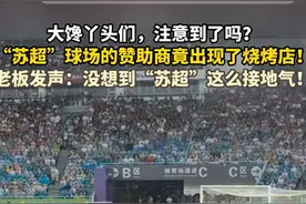 常州街边烧烤店赞助苏超走红：300万档赞助资格“一席难求”，大小老板抢着送钱图片