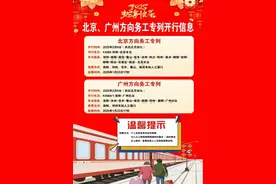 速看！节后南阳车务段管内将加开务工专列图片