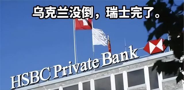 本以为第一个倒下的是乌克兰，没想到是瑞士，瑞士金融业近乎完蛋