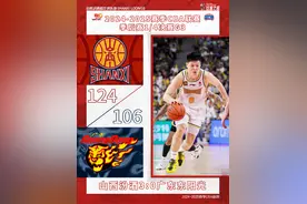 战报 | 晋级四强！山西汾酒124 : 106战胜广东东阳光图片