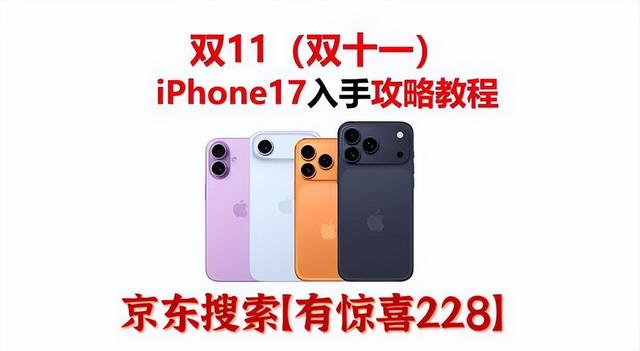 双十一买苹果手机能便宜多少？2025京东双11苹果购买攻略iPhone17惊喜券优惠，苹果降价时间