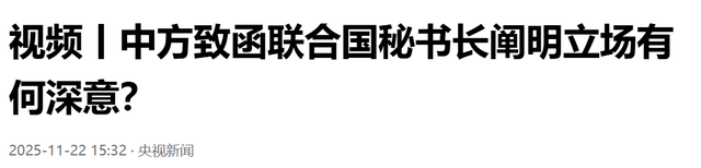 高市没道歉，反送中国一句话，话音刚落，中方致函联合国审判