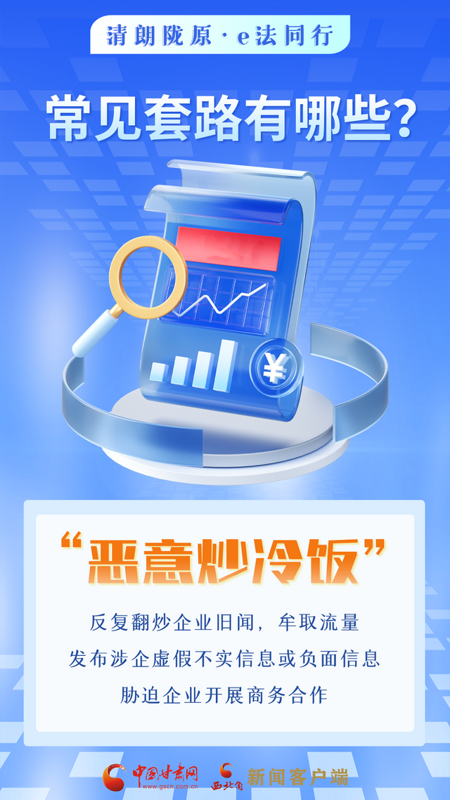 网络普法“甘”快看︱依法优化网络营商环境 涉企舆情敲诈应对指南来了！