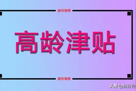 2024年高龄津贴的领取条件是什么？高龄老人每月可以发多少？图片