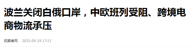 波兰3天就翻脸，宣布拒绝恢复中欧班列，中方反手打出一张王牌