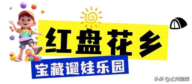 玩转渠县｜暑假进度条即将拉满！速戳→这份「漏玩指南」一键充值假期美好！