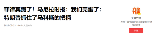 菲律宾跪了！马尼拉时报：我们完蛋了：特朗普抓住了马科斯的把柄