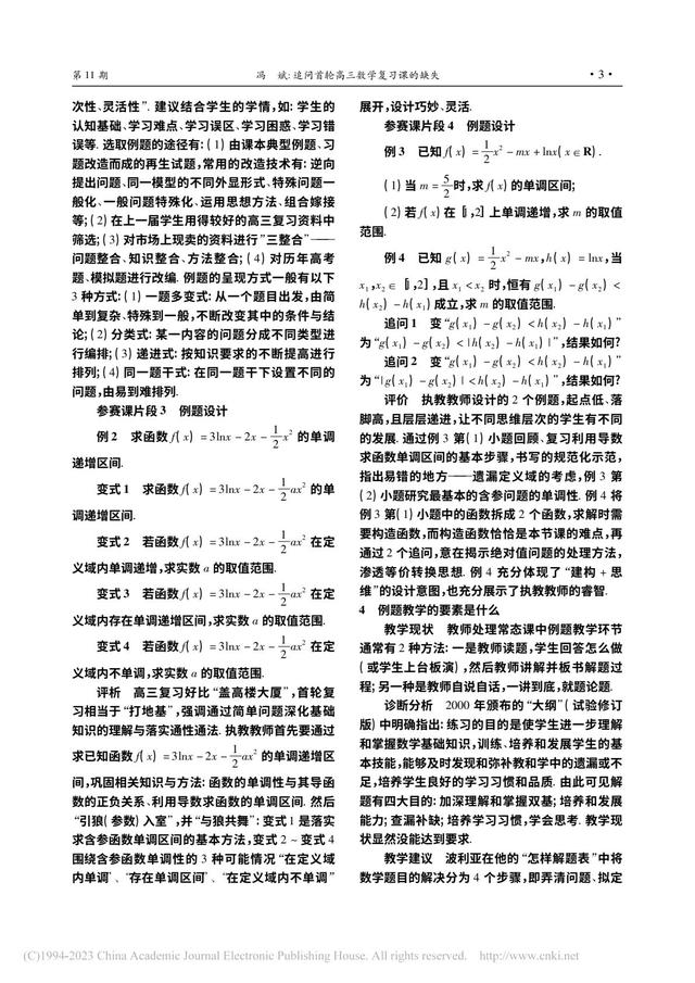 追问首轮高三数学复习课的缺失——冯斌 浙江宁波