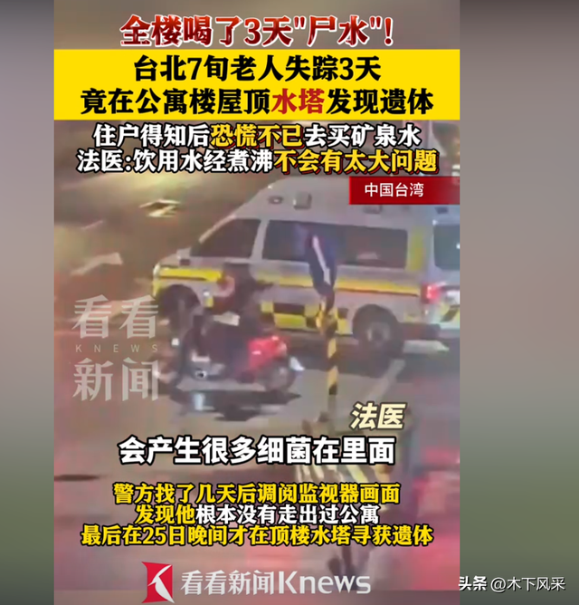 七旬老人遗体在水塔，全楼喝了3天“尸水”！法医：能喝味道不好