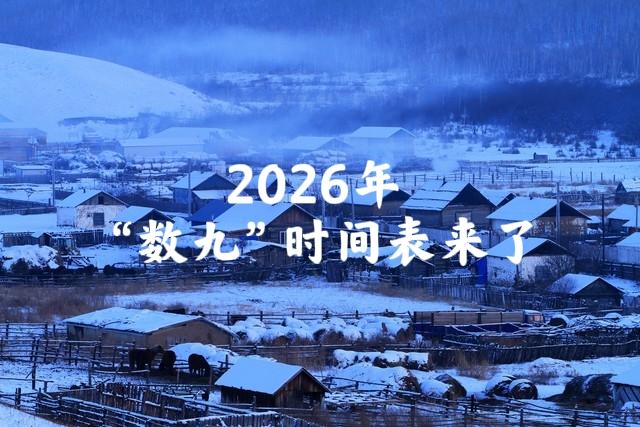 2026年“数九	”时间表来了！冬天到底冷不冷，答案来了！