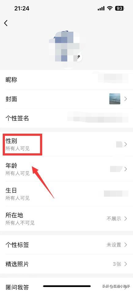 qq性别怎么改