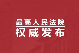 官宣全文｜最高法院发布《民法典婚姻家庭编解释(二)》图片