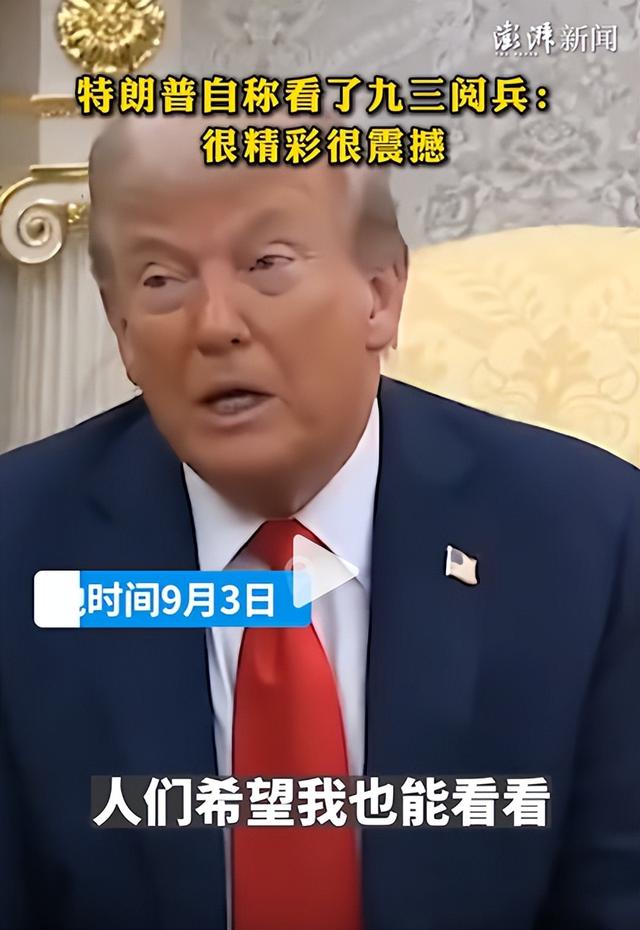 中国阅兵结束后，特朗普公开评价：我也看了，非常精彩和震撼