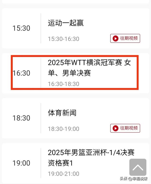 8月11日下午:中央五台直播孙颖莎与陈幸同决赛争冠，CCTV-5节目单
