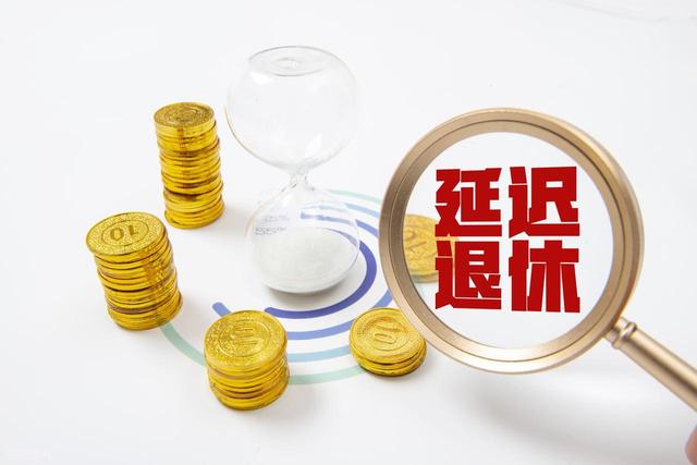 中央定调，延迟退休新规实施，弹性退休三选一，哪种选择更划算