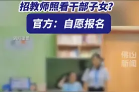 涨见识！让教师到机关免费照看干部子女？人民服务什么成干部服务图片