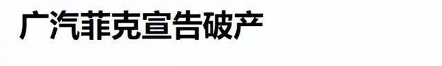 负债117亿，知名汽车巨头宣布破产！这款国产车，将彻底退出中国