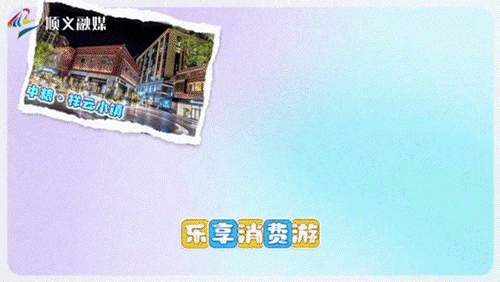顺义潮闪节怎么玩？跟着推广大使张晓龙就对了
