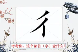 【54】彳，双人旁只是它的称呼，你知道彳的音和义吗？（1）图片