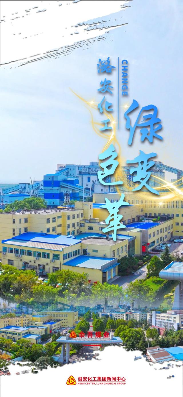 向绿而行！看潞安化工的“绿色变革”