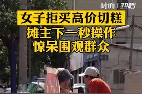 网友拍下切糕摊主碰瓷倒地，真相引发热议图片