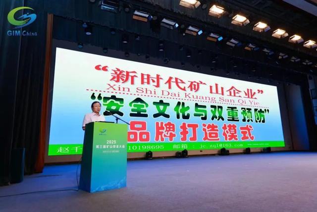 2025第三届矿山安全大会在石家庄圆满闭幕