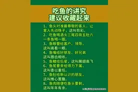 吃鱼的讲究，鱼头是对准最尊敬的客人，建议收藏看看涨知识。图片
