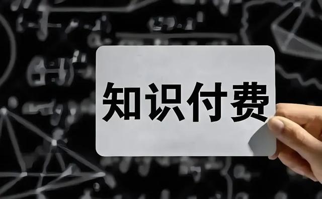 知识付费赛道已经黄了？“韭菜”割不动了，还有什么新玩法？