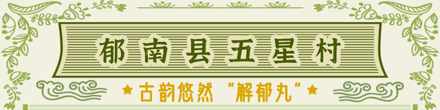云浮村游“五味良方”，专治都市各种不服！