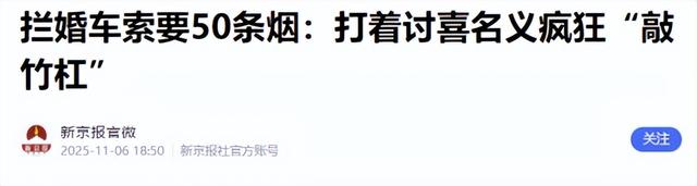 拦婚车索要50条香烟的3人，已社会性死亡，结局舒适，评论区炸锅