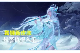 王者荣耀：露娜新皮肤上线值得入手吗？看完这三点再做决定图片