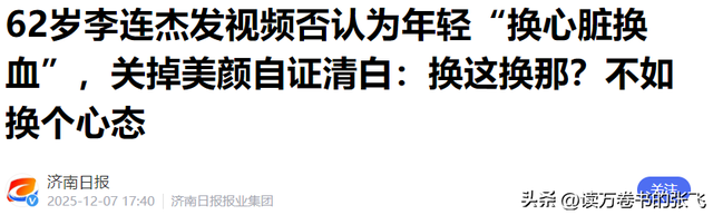 摊牌了！被 "换心脏、换血"传闻缠身的李连杰，这次终于不再隐瞒了