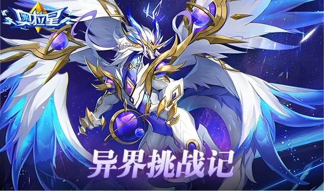 《奥拉星》2024元旦版新版本重磅来袭！新年费，新玩法，新旅程！